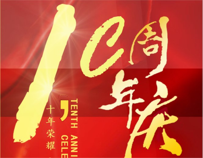 喜讯：热烈祝贺深圳市bsports科技成立十周年！