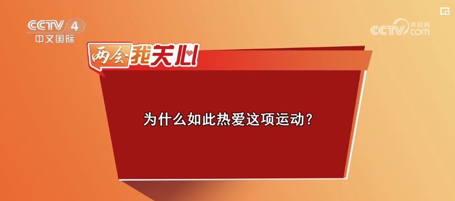 两会关注全民健身的路径:从基层场景扩容到降
