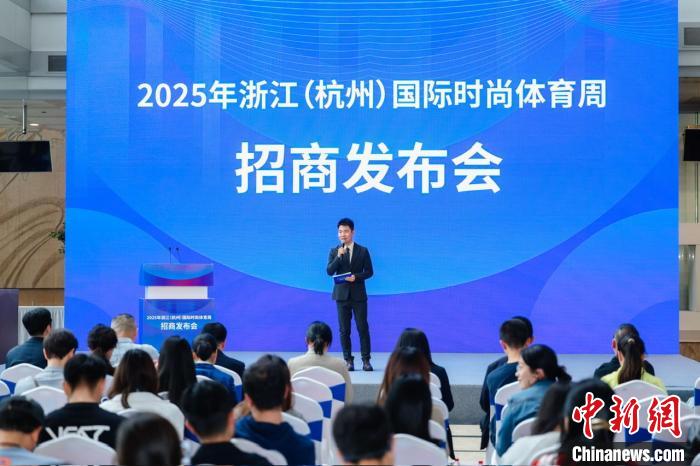浙江杭州国际时尚体育周启幕 体育消费激发经济