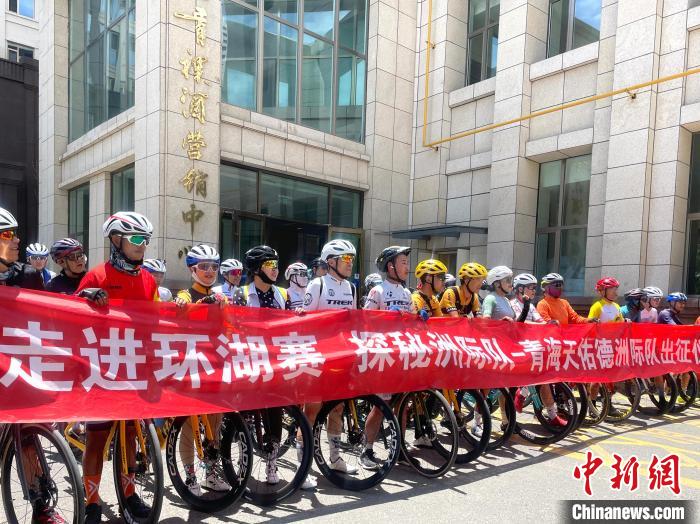 青海天佑德洲际队出征2023环青海湖赛 中国车手争