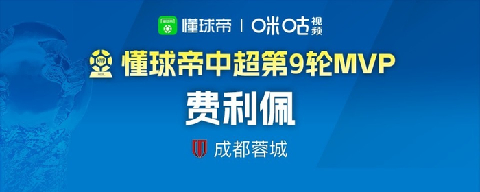 费利佩双响助成都蓉城逆转申花 三度荣膺懂球帝