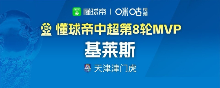 费利佩双响助成都蓉城逆转申花 三度荣膺懂球帝